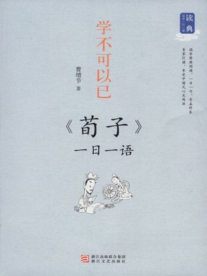 cover image of 学不可以已：一日一语 荀子（One Day One Sentences:《Xun Zi》）
